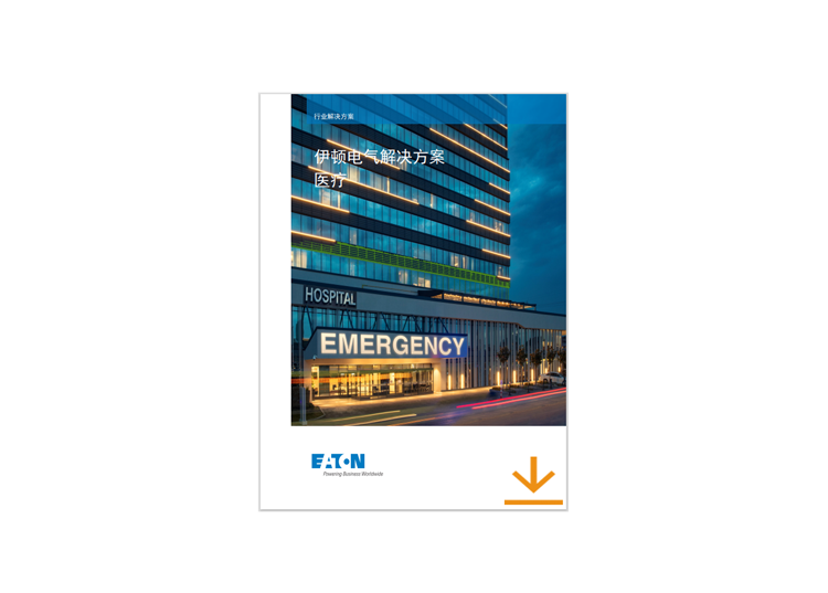eaton-healthcare-solution-catalogs-cover-3-zh-cn.png
