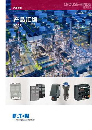 eaton-crouse-hinds-apac-catalog-zh-cn.jpg