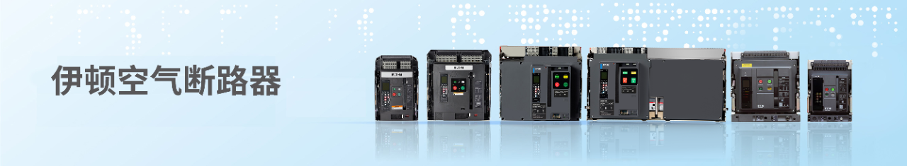 eaton-banner-circuit-breaker-image-zh-cn.png