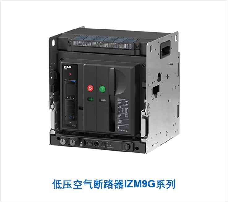 伊顿低压空气断路器IZM9G系列