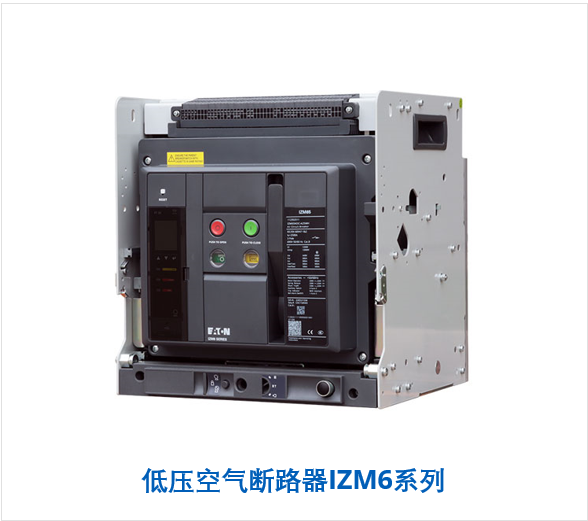 伊顿空气断路器IZM6系列