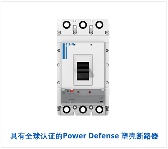 伊顿Power Defense塑壳断路器